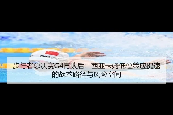 bu-xing-zhe-zong-jue-sai-zai-bai-hou-xi-ya-ka-mu-di-wei-ce-ying-ti-su-de-zhan-shu-lu-jing-yu-feng-xian-kong-jian-2-371.jpg
