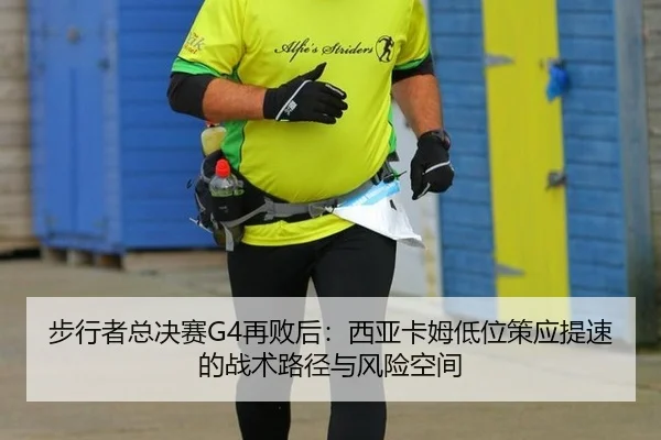 步行者总决赛G4再败后：西亚卡姆低位策应提速的战术路径与风险空间