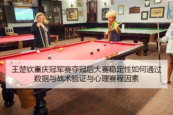 wang-chu-qin-chong-qing-guan-jun-sai-duo-guan-hou-da-sai-wen-ding-xing-ru-he-tong-guo-shu-ju-yu-zhan-shu-yan-zheng-yu-2-471.jpg