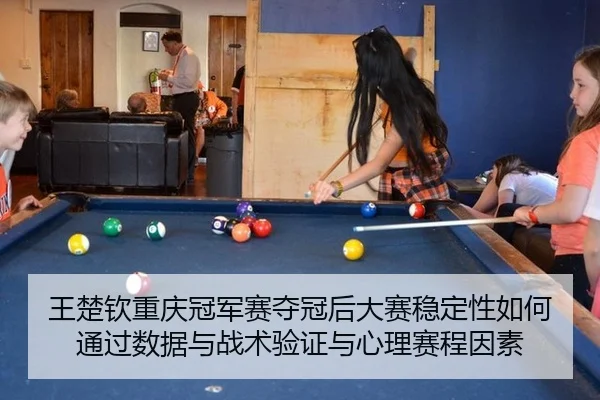 王楚钦重庆冠军赛夺冠后大赛稳定性如何通过数据与战术验证与心理赛程因素