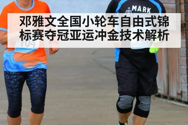 邓雅文全国小轮车自由式锦标赛夺冠亚运冲金技术解析