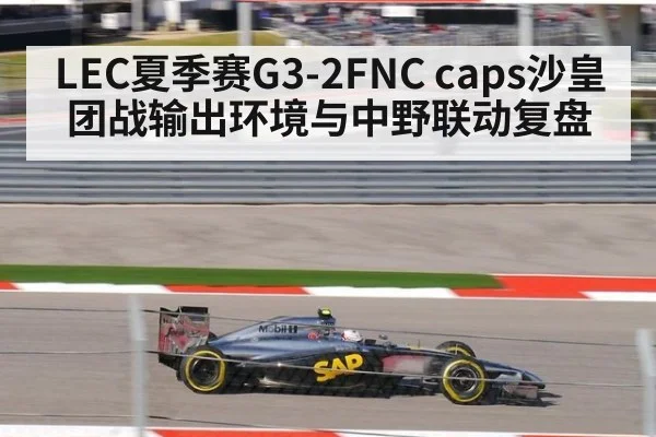 LEC夏季赛G3-2FNC caps沙皇团战输出环境与中野联动复盘