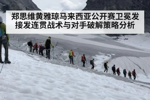 郑思维黄雅琼马来西亚公开赛卫冕发接发连贯战术与对手破解策略分析